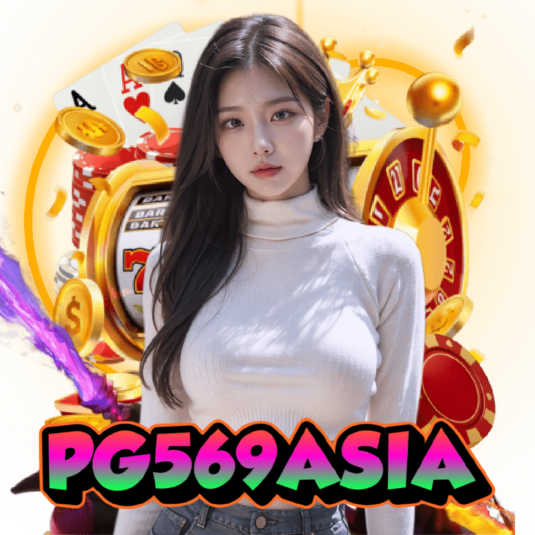 pg569asia จ่ายจริง