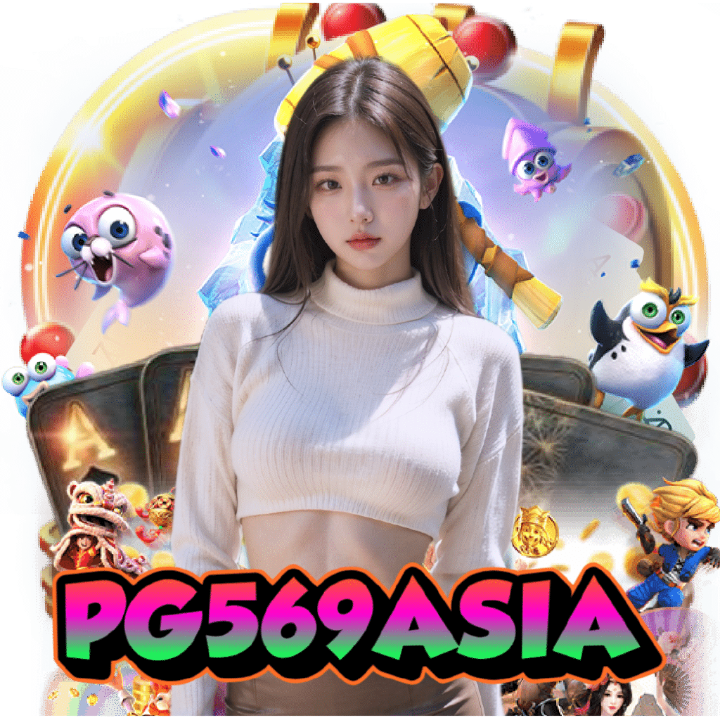 pg569asia เครดิตฟรี